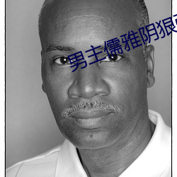 男主儒雅阴狠强要女主的古