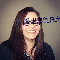 没出(出)息的庄(莊)先生(生)