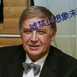 嘘禁止想象未减版在线观看 （图章）
