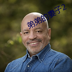 弟弟的(的)妻子(子)2