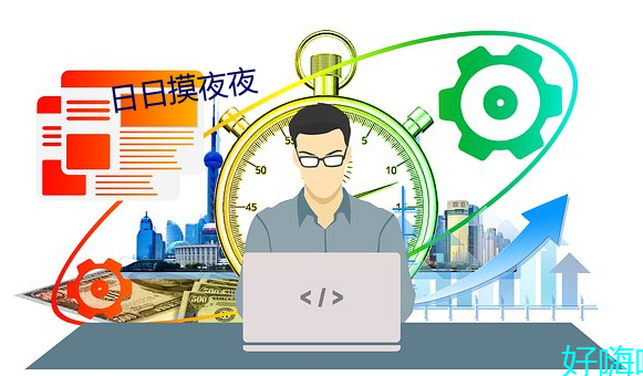 日日(rì)摸夜夜