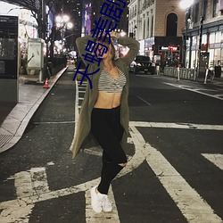 天蝎美剧