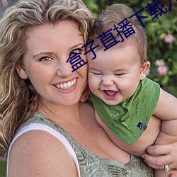 盒子直播下载九妖