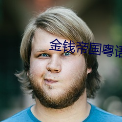金錢帝國粵語高清完整版在