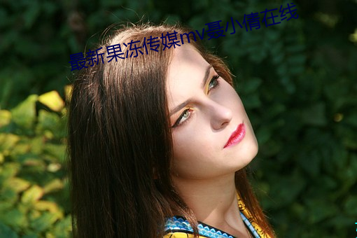 最新果(果)冻传媒mv聂小倩在(在)线