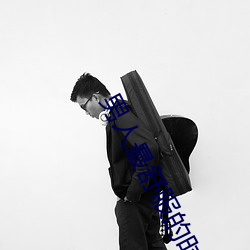 男人最舒服的时刻是什么