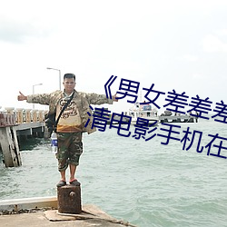 《男女差差差差差很痛30分鍾》高清電影手機在線播放