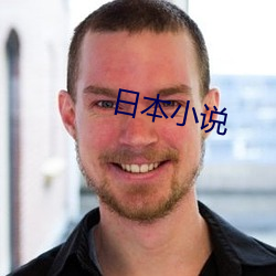 日本小說