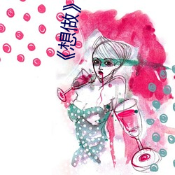 《想做》未删灭在线播