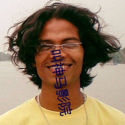 叫神馬影院