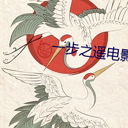 一步之遙電影在線觀看完整