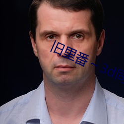 旧里(lǐ)番～3d同人斗罗大(dà)陆(lù)朱(zhū)