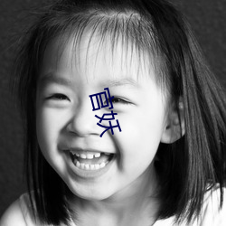 官妖