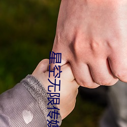 星(星)空无限(限)传媒(入(入)口(口)一区(區))app下载