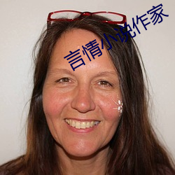言情(qíng)小说作家