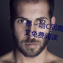 昂~哈c到高c了求求了(隽清著)全文免费阅读