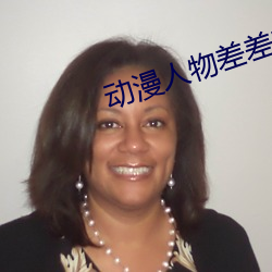 动漫人物差差差动漫人物免