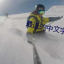 最近的中文字幕免費完整