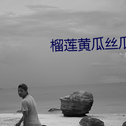 榴莲黄瓜丝瓜茄子秋葵绿巨 （轻于鸿毛）