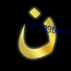 我们的快乐(lè)人生电视剧30集