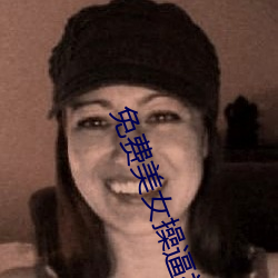 免費美女操逼視頻