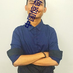 中国惊奇先生未删减动画