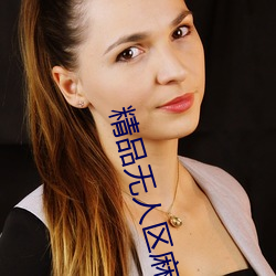 精品无(wú)人区(qū)麻豆乱(luàn)码(mǎ)1区2区实(shí)现(xiàn)大(dà)家观影自由