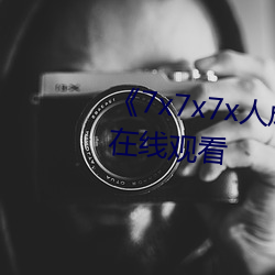 《7x7x7x人成伊甸区》免费追剧在线观看