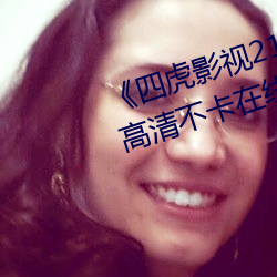 《四虎影视214hu永久免费观看》高清不卡在线观看
