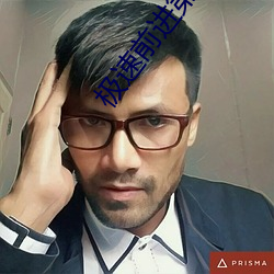 極速前進第三季