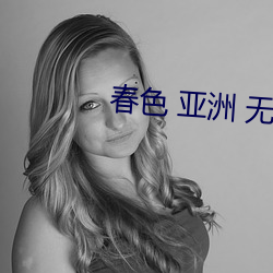 春色 亞洲 無碼