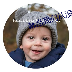 就当我们从没认识过