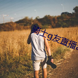 骑士g友直播app下载 （以古制今）