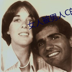 女人被(被)男人c的视频软件