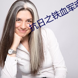 抗日(日)之铁血军魂(魂)