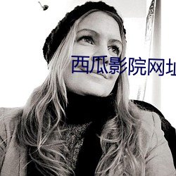 西瓜影院網址