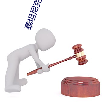 泰坦尼克号3小(xiǎo)时47多(duō)在哪里