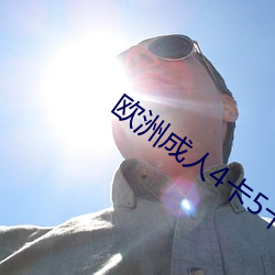歐洲成人4卡5卡6卡7卡