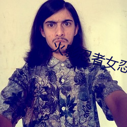 火影忍者女忍者忍耐力測試