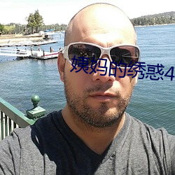 姨妈的绣惑4中国字