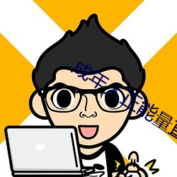 成年人正能量直播