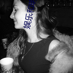 娱乐和明星们的荒岛生存