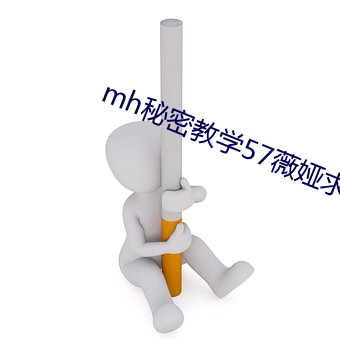 mh秘密教学57薇娅求子(zi)豪