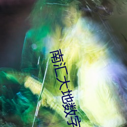 南汇大地数字影院
