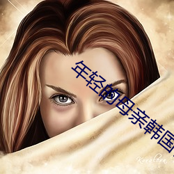 年轻的母亲韩国在线观看