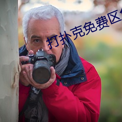 打扑克免费(fèi)区免费观看
