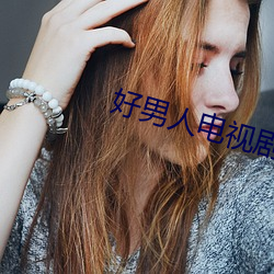 好男人电视剧免费观(guān)看完整