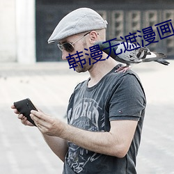韩(hán)漫无遮漫画