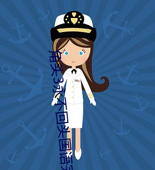 角头3永(yǒng)不回头国语完整在