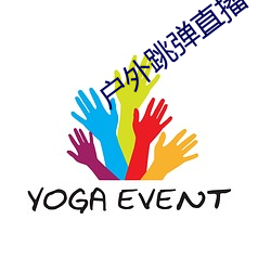 户(戶)外跳(跳)弹直(直)播app